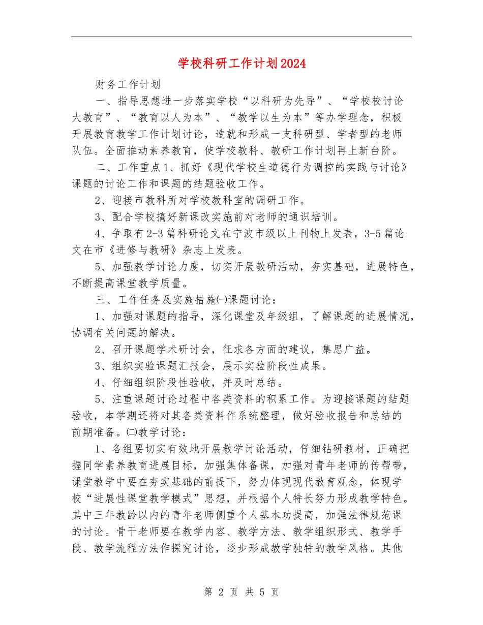 小学科研工作计划2024_第2页