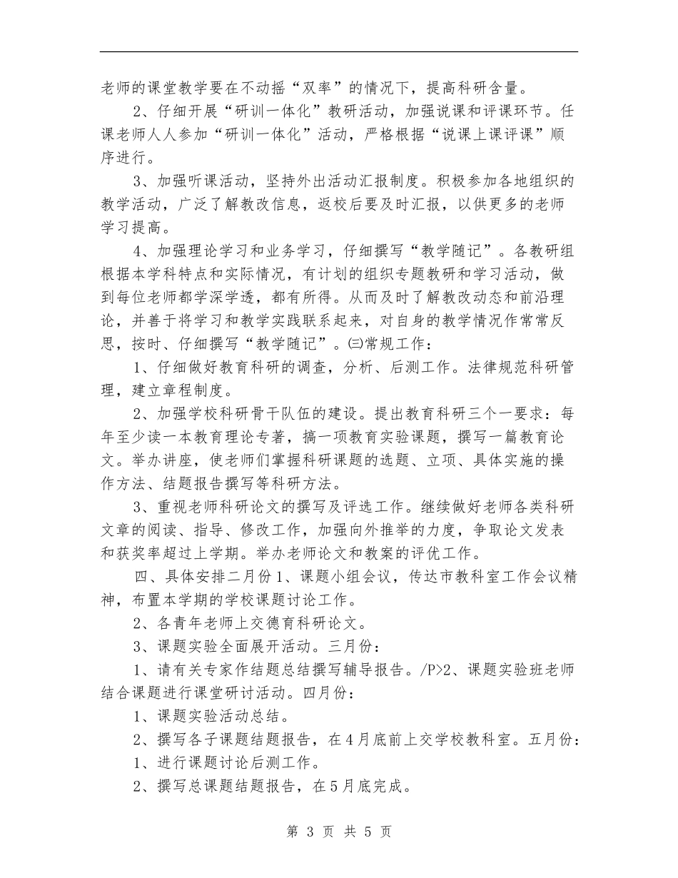 小学科研工作计划2024_第3页