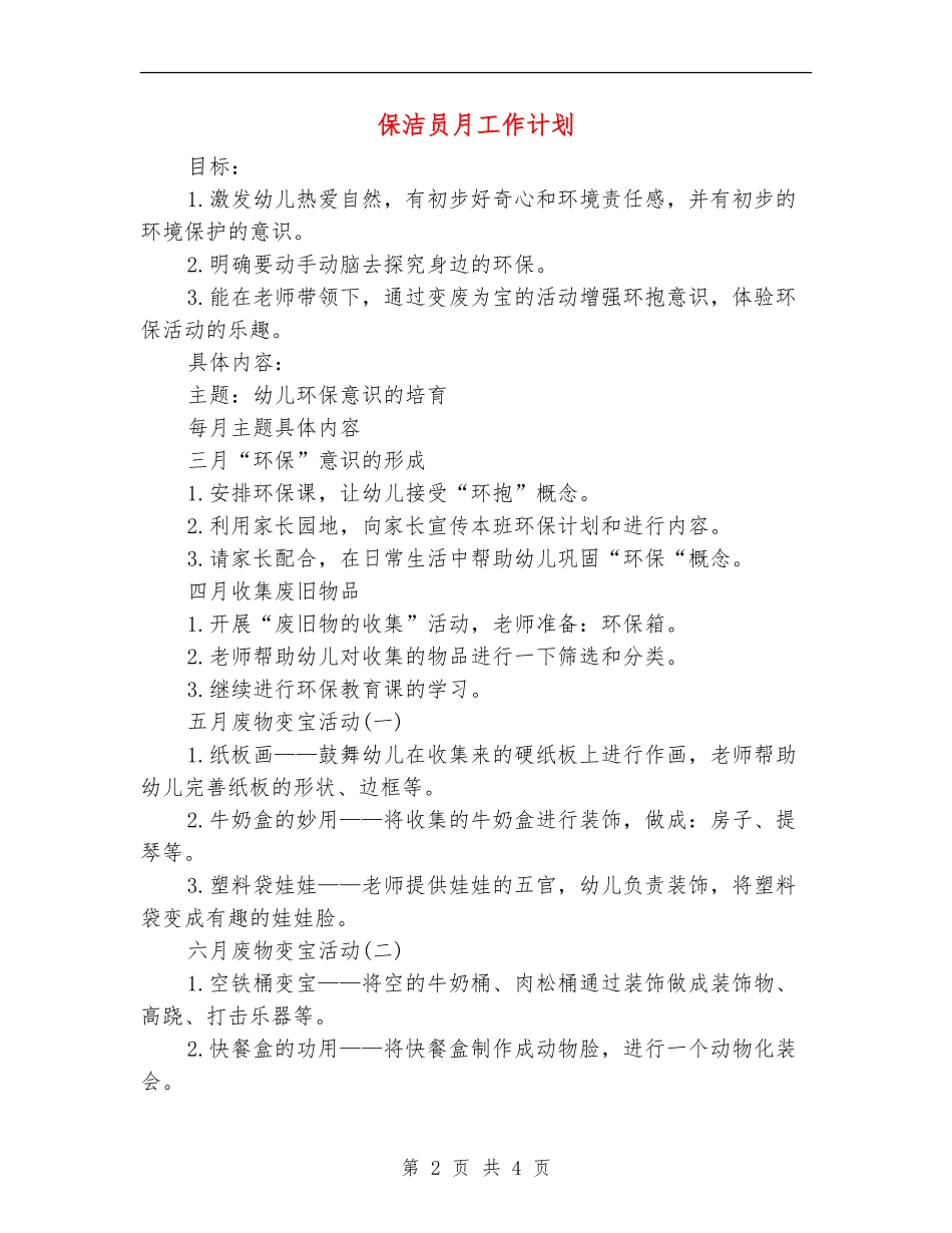 保洁员月工作计划_第2页