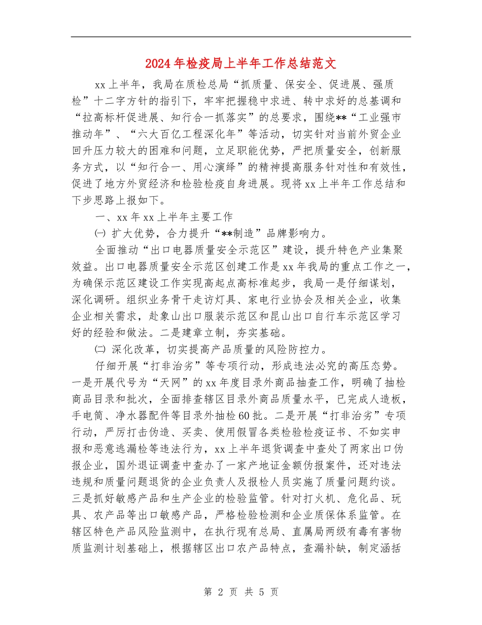 2024年检疫局上半年工作总结范文_第2页