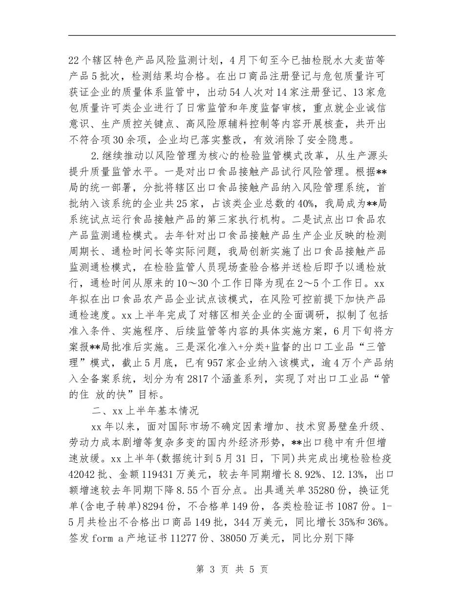 2024年检疫局上半年工作总结范文_第3页