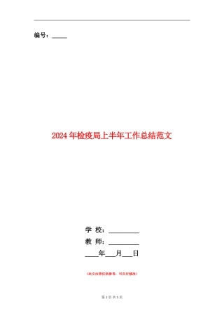 2024年检疫局上半年工作总结范文