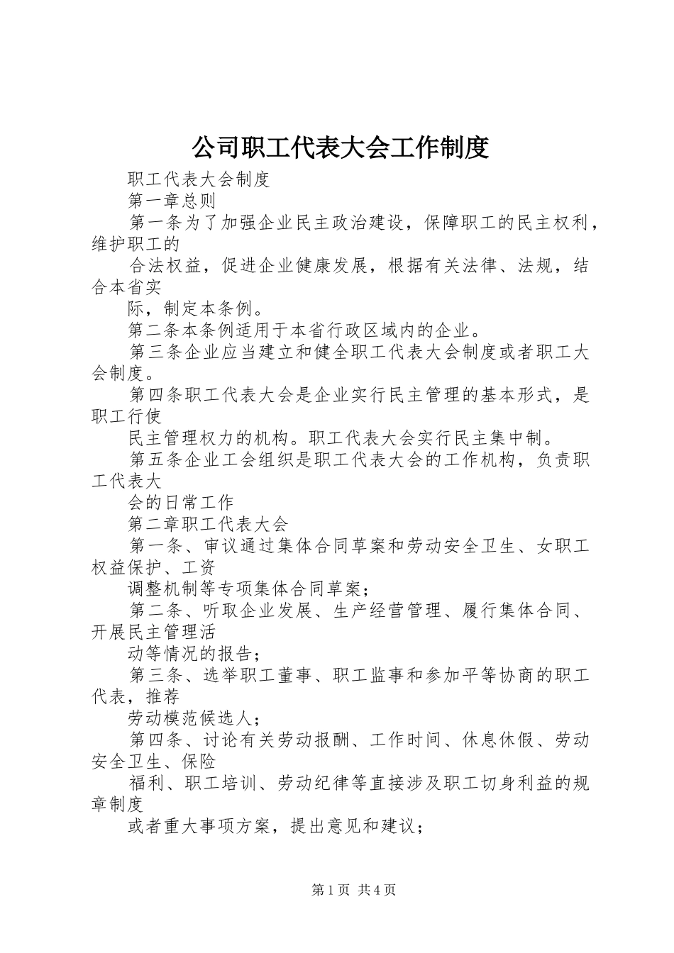 公司职工代表大会工作规章制度  (2)_第1页