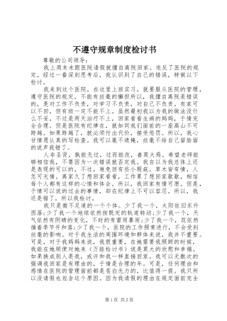 不遵守规章规章制度检讨书