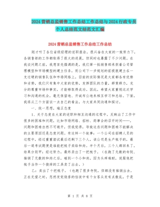 2024营销总监销售工作总结工作总结与2024行政专员个人总结范文结范文汇编