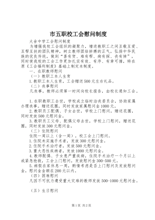 市五职校工会慰问规章制度 