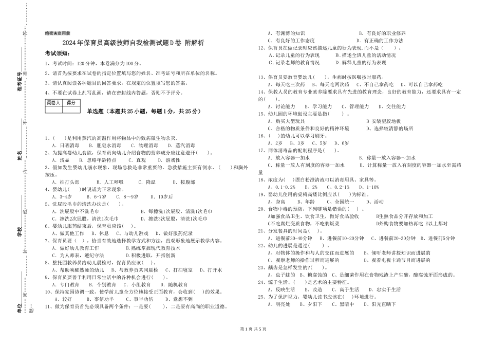 2024年保育员高级技师自我检测试题D卷-附解析_第1页