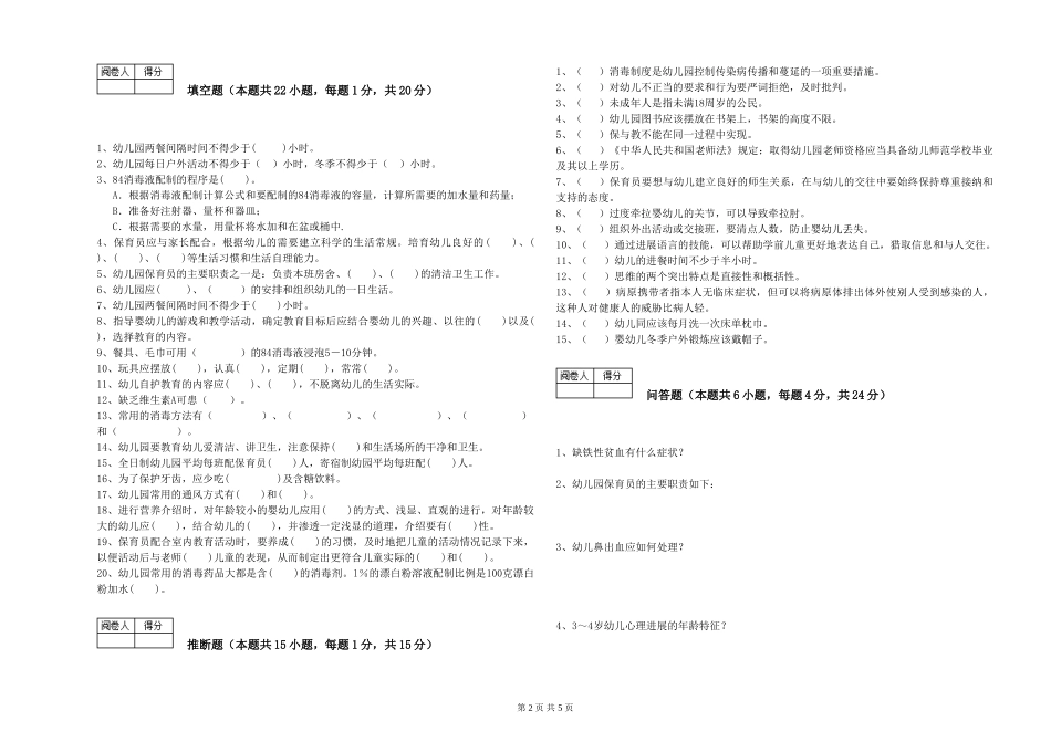 2024年保育员高级技师自我检测试题D卷-附解析_第2页
