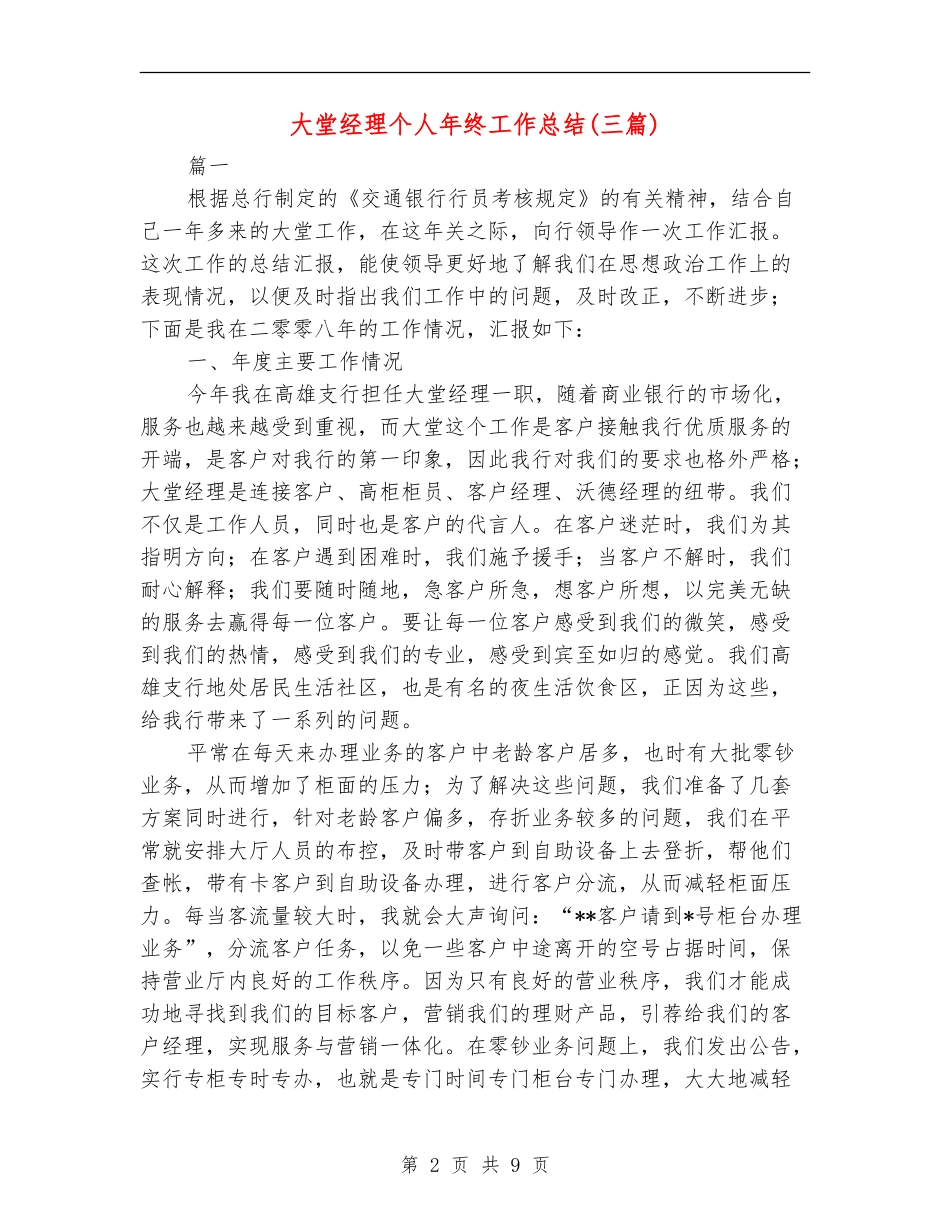 大堂经理个人年终工作总结_第2页