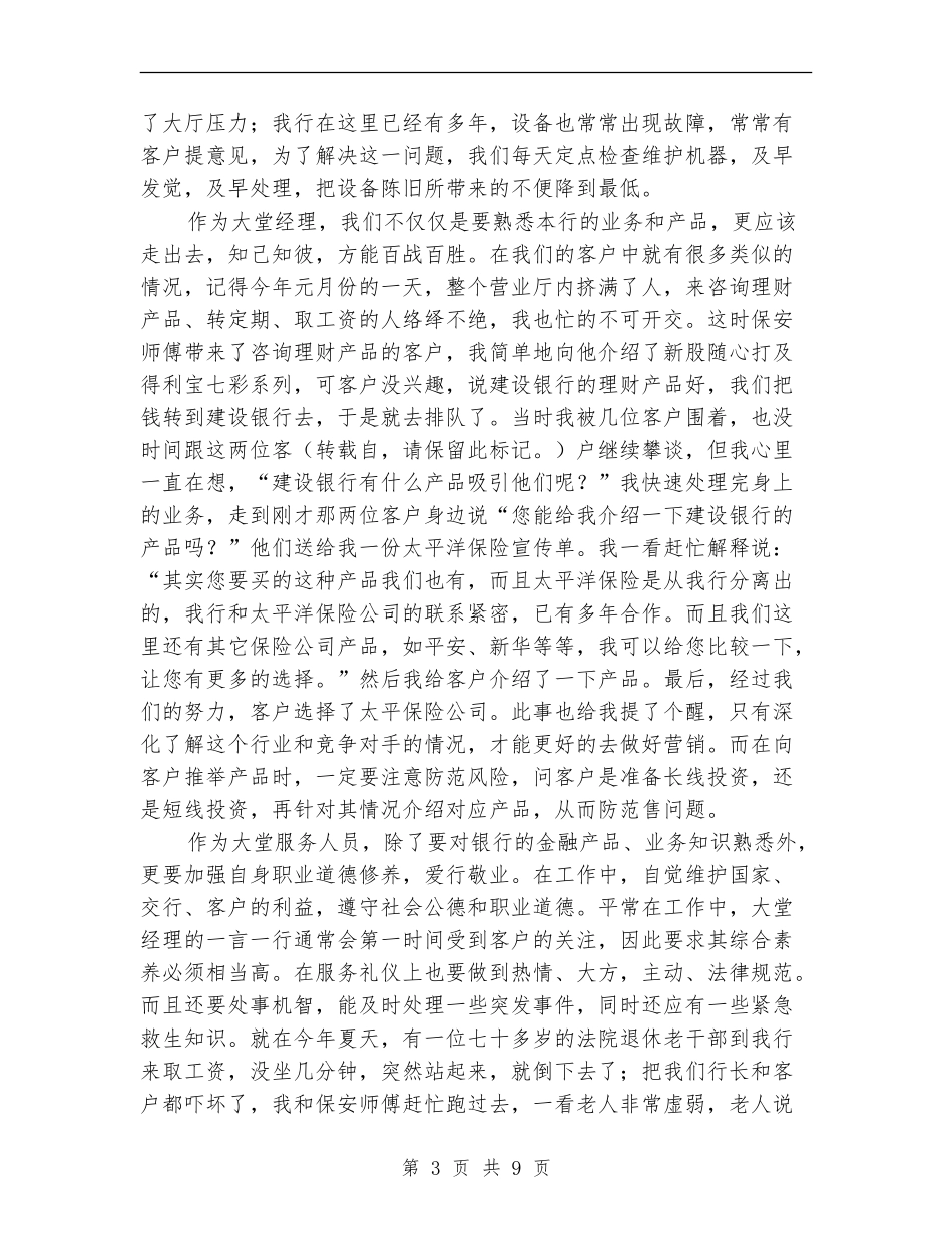 大堂经理个人年终工作总结_第3页