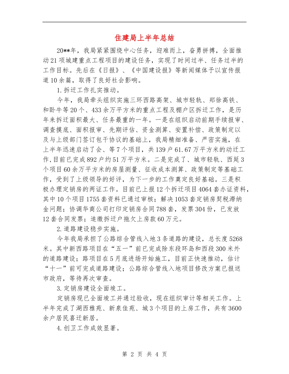 住建局上半年总结_第2页