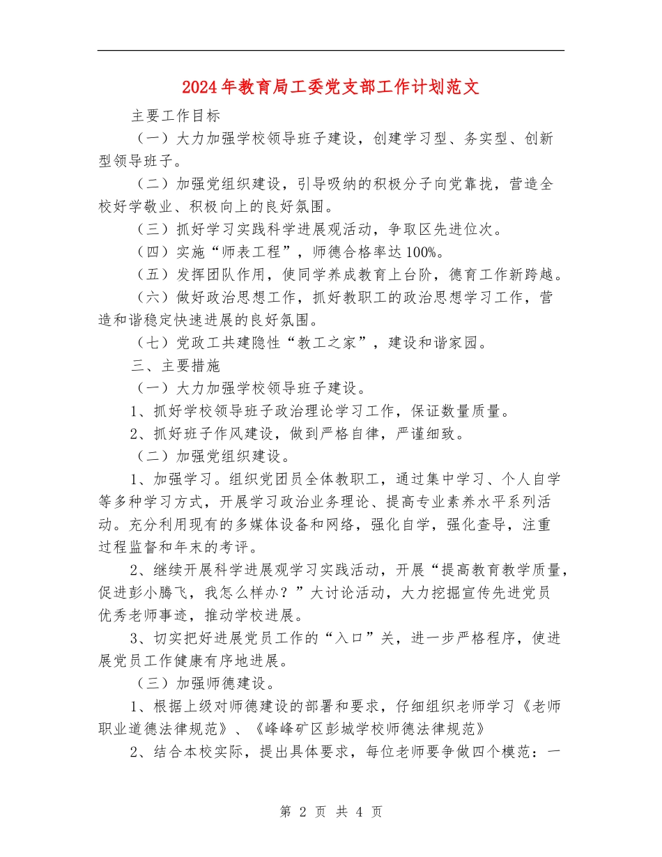 2024年教育局工委党支部工作计划范文_第2页