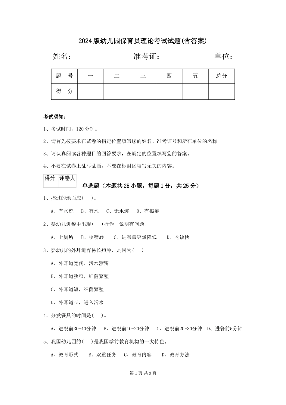2024版幼儿园保育员理论考试试题(含答案)_第1页