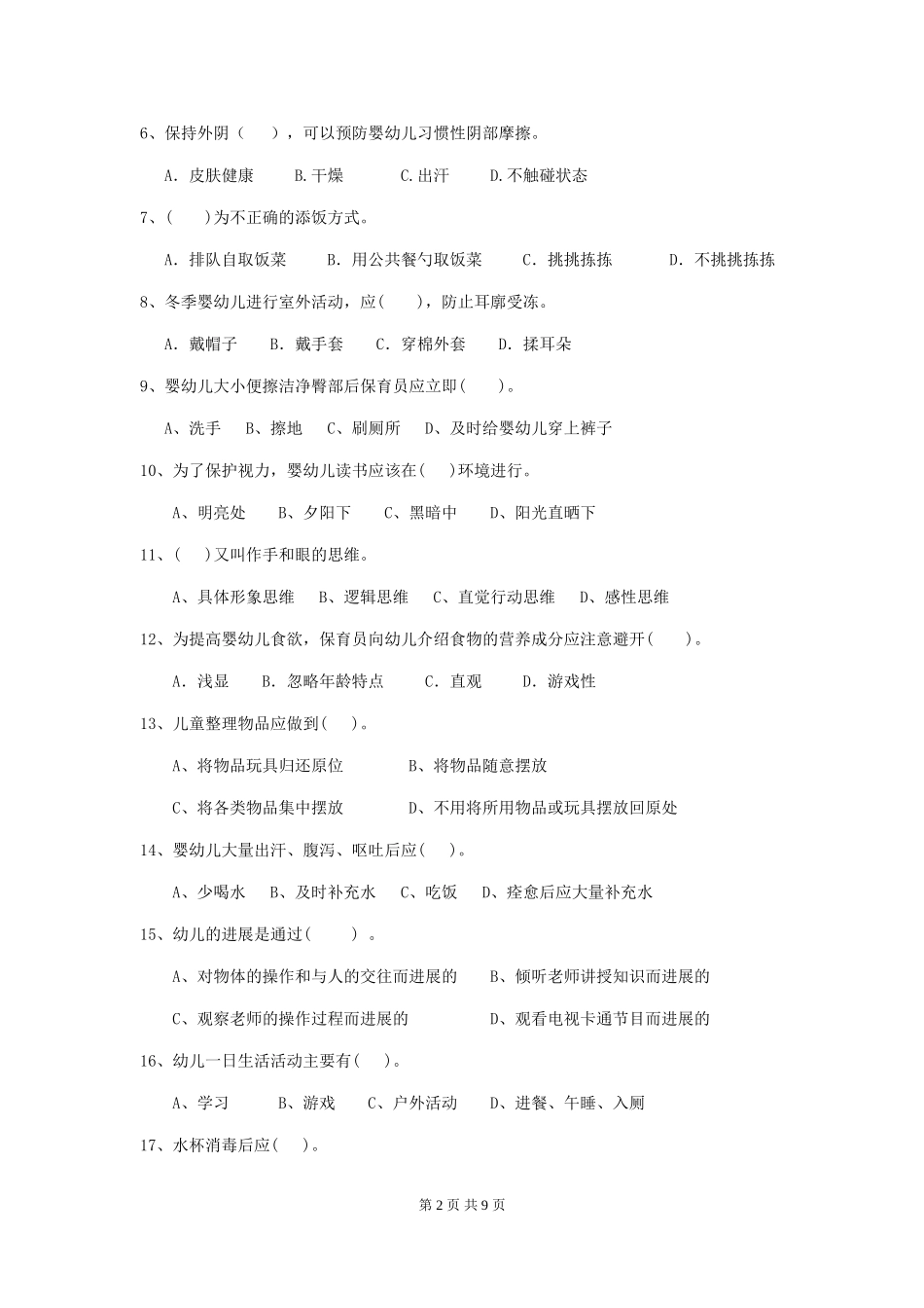 2024版幼儿园保育员理论考试试题(含答案)_第2页