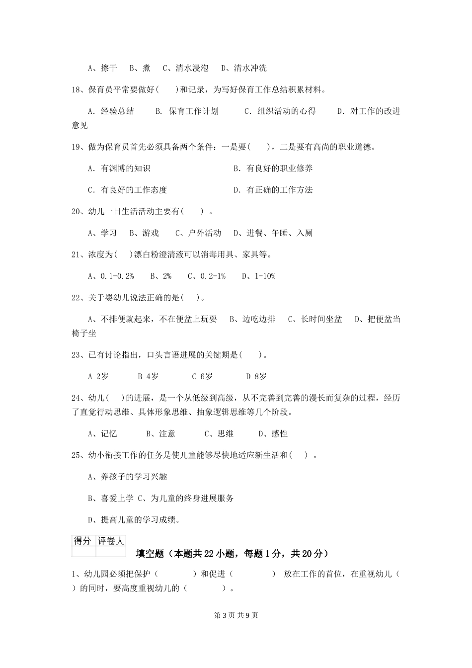 2024版幼儿园保育员理论考试试题(含答案)_第3页