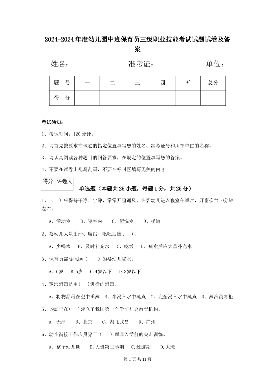 2024-2024年度幼儿园中班保育员三级职业技能考试试题试卷及答案_第1页