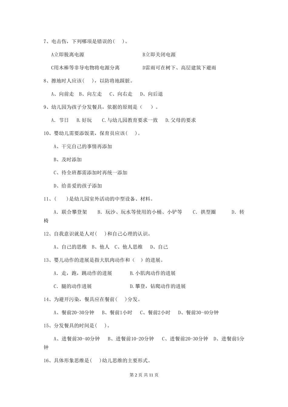 2024-2024年度幼儿园中班保育员三级职业技能考试试题试卷及答案_第2页