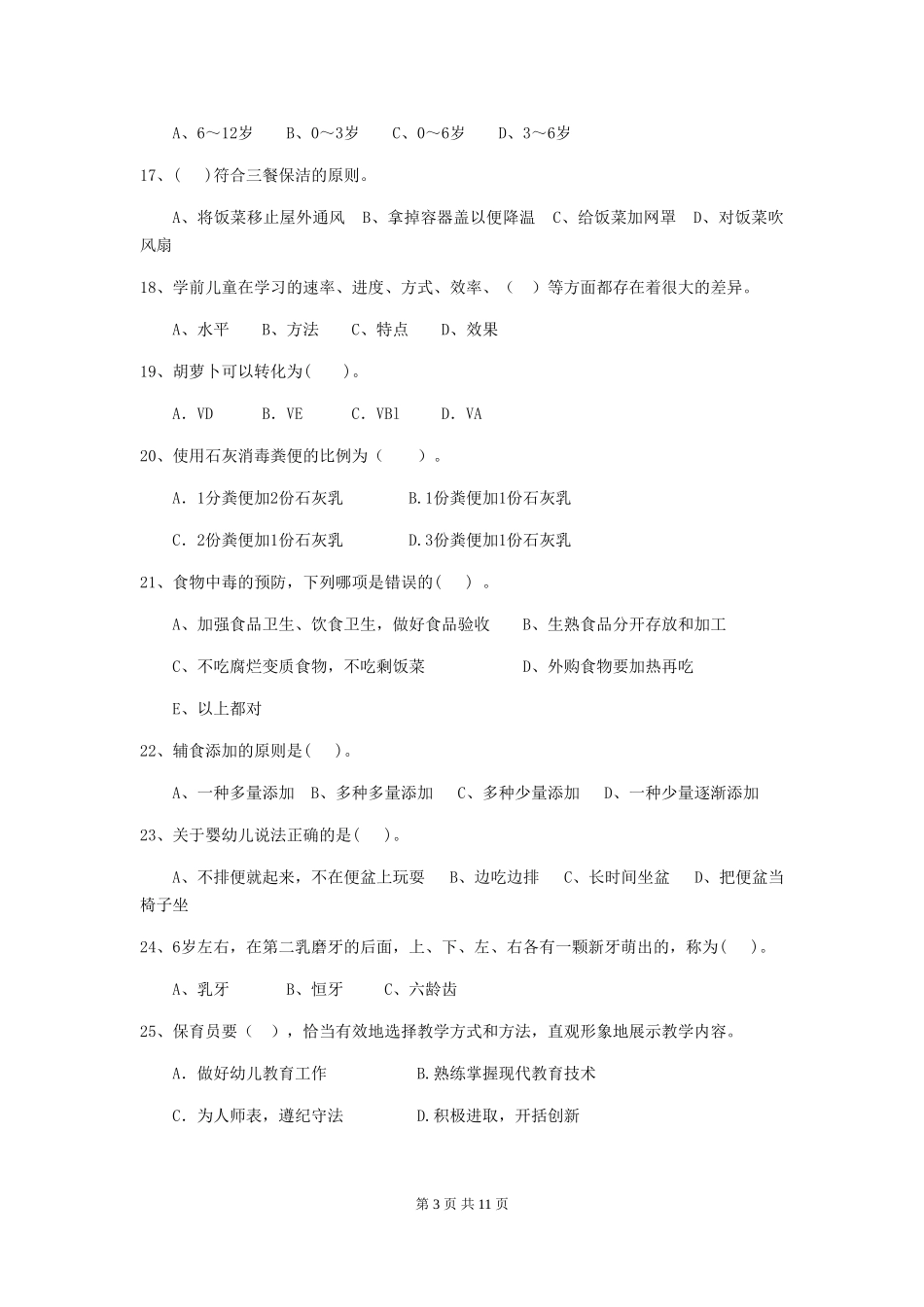 2024-2024年度幼儿园中班保育员三级职业技能考试试题试卷及答案_第3页