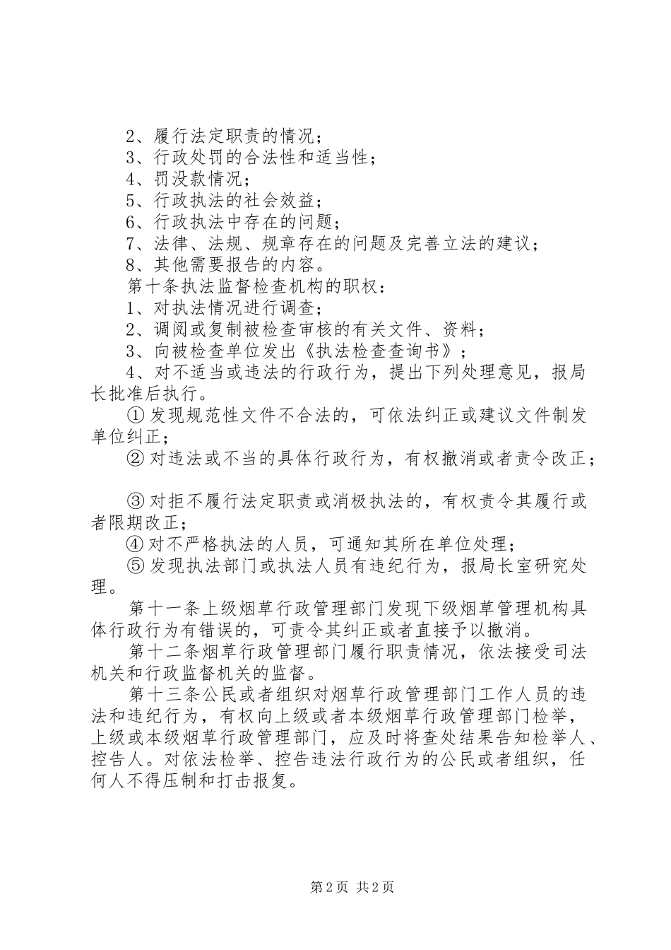 环境保护行政执法监督检查规章制度 _第2页