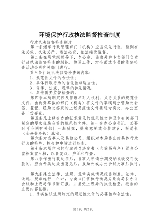 环境保护行政执法监督检查规章制度 