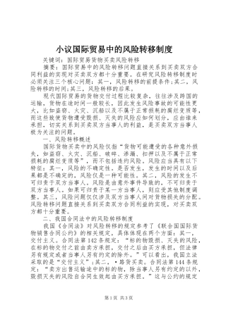 小议国际贸易中的风险转移规章制度