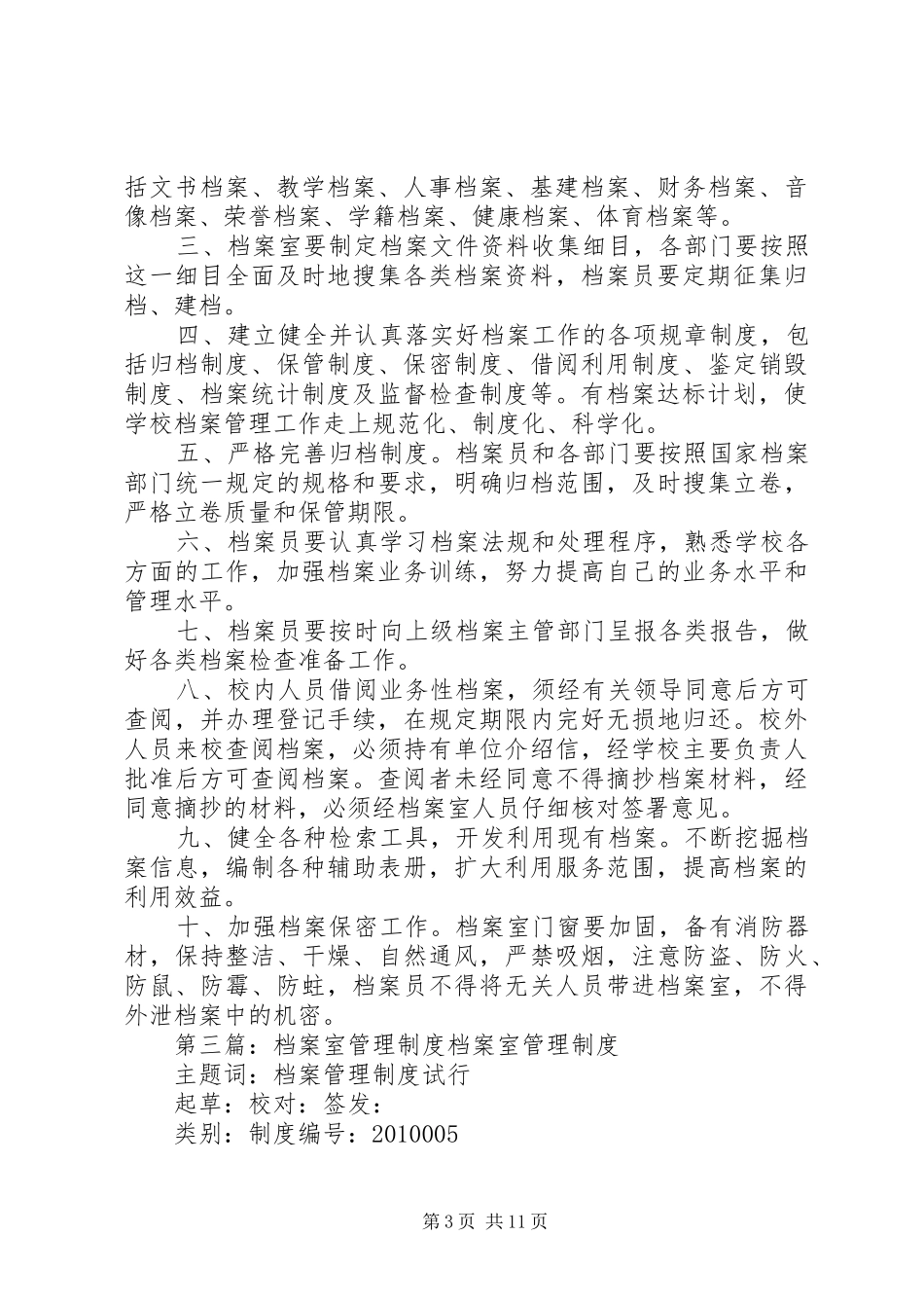 档案室管理规章制度细则 (2)_第3页