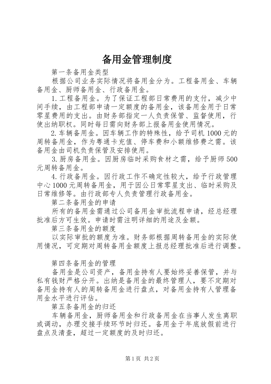 备用金管理规章制度细则 (2)_第1页