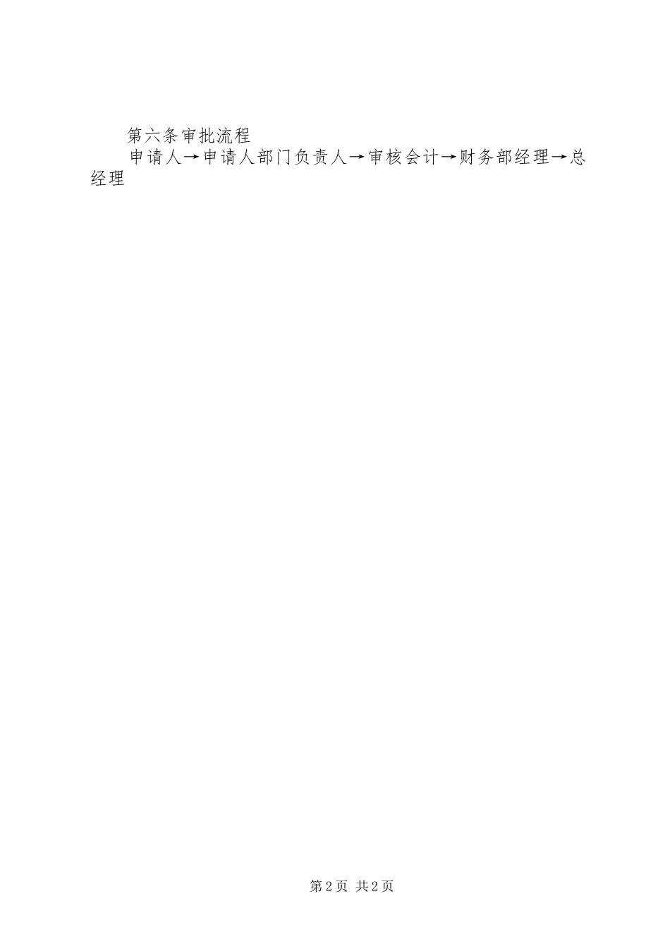 备用金管理规章制度细则 (2)_第2页