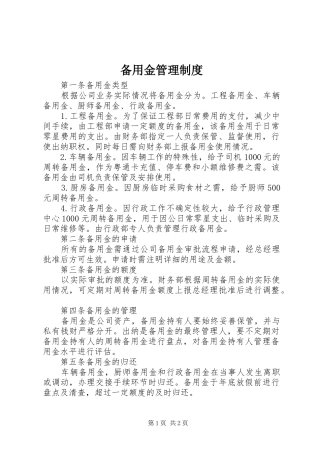 备用金管理规章制度细则 (2)