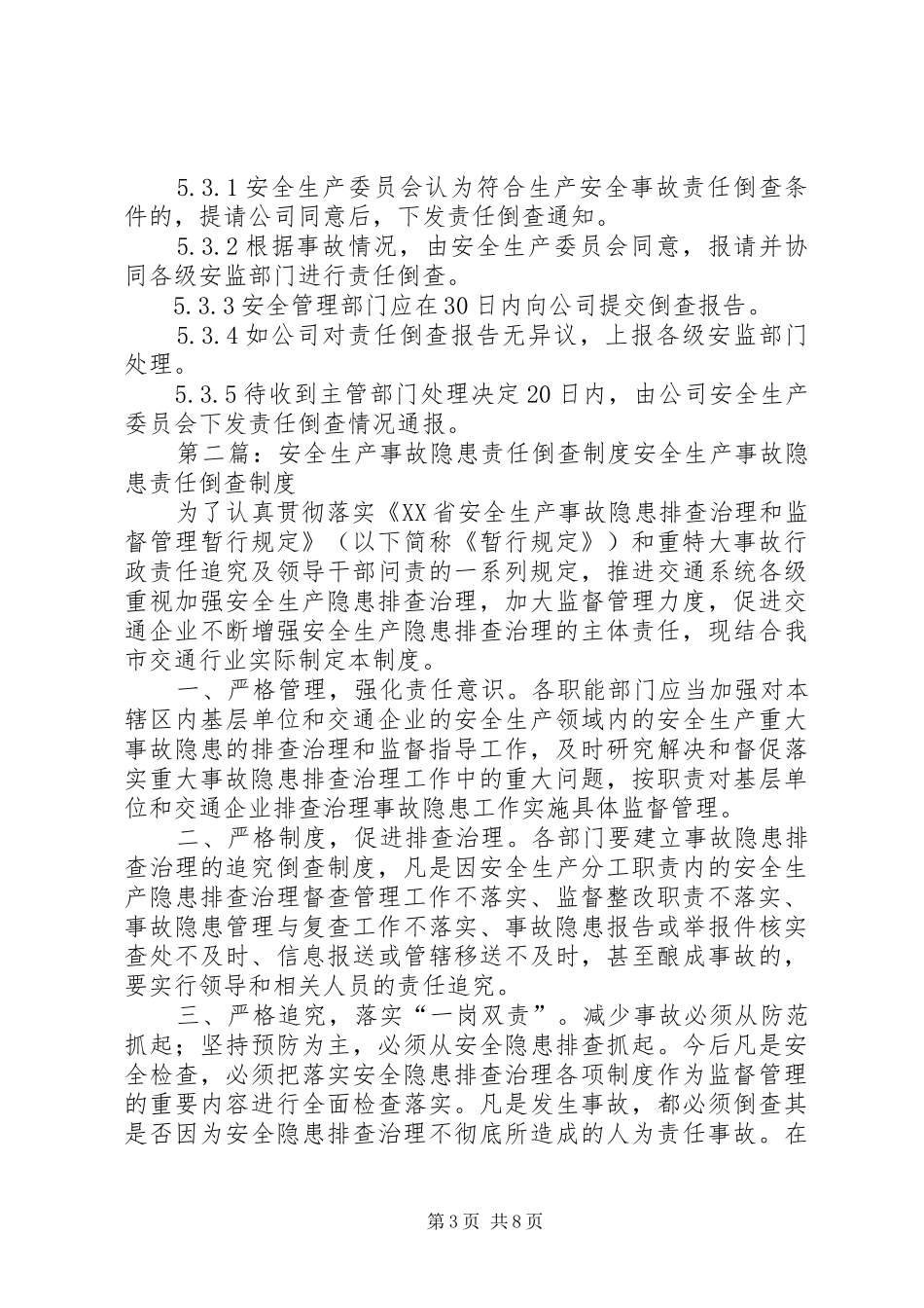 生产安全事故责任倒查规章制度_第3页