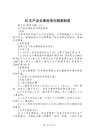 生产安全事故责任倒查规章制度