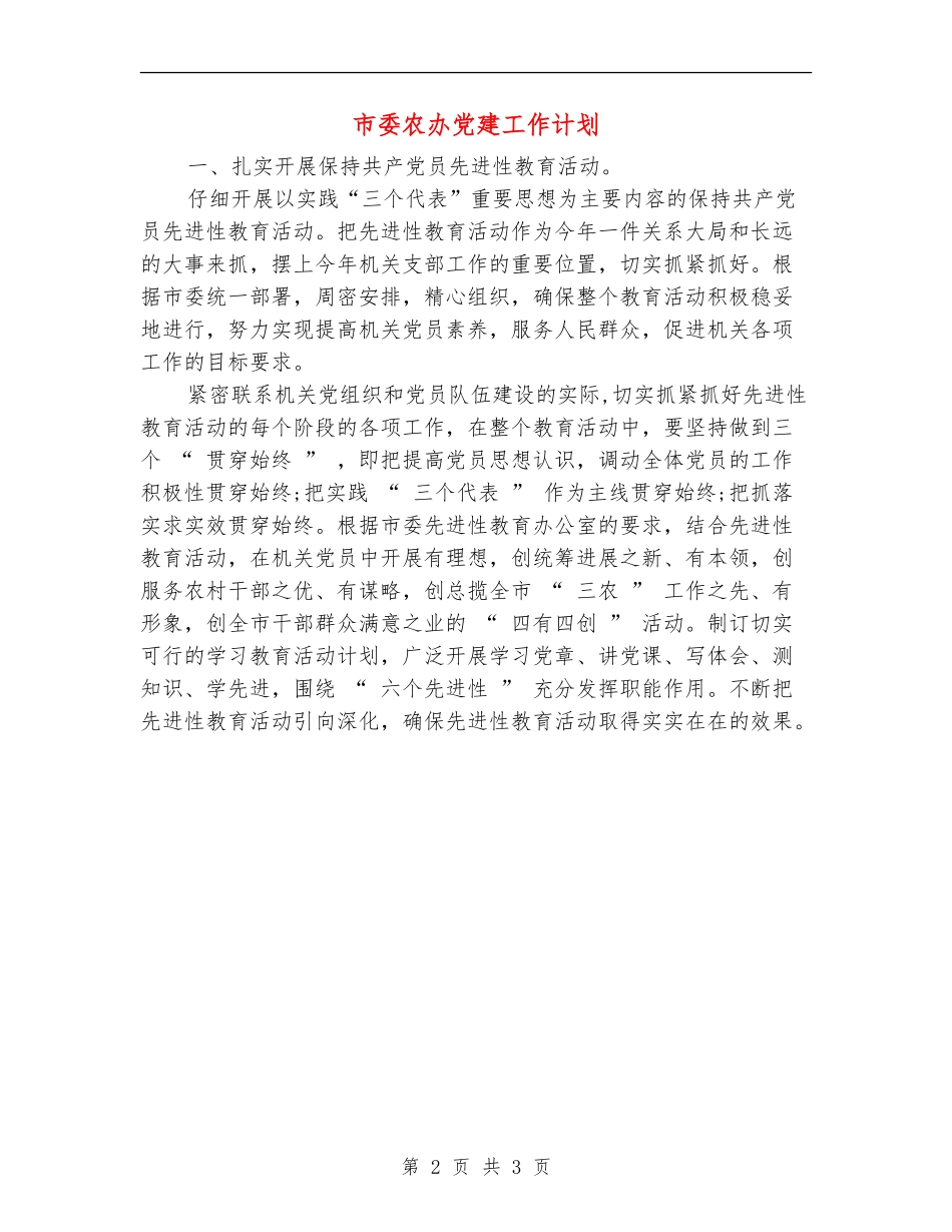 市委农办党建工作计划_第2页