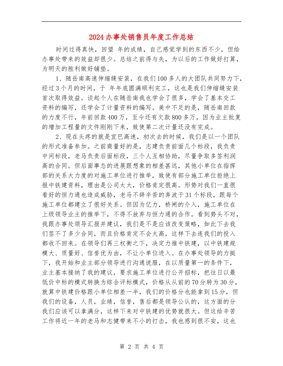 2024办事处销售员年度工作总结_第2页