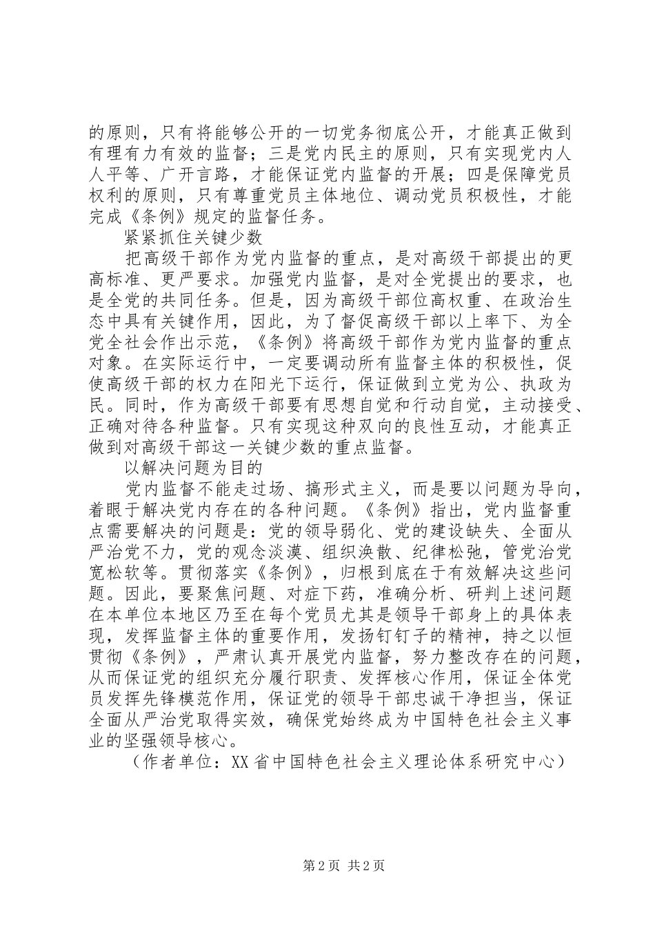 运用好党内监督的规章制度利器_第2页