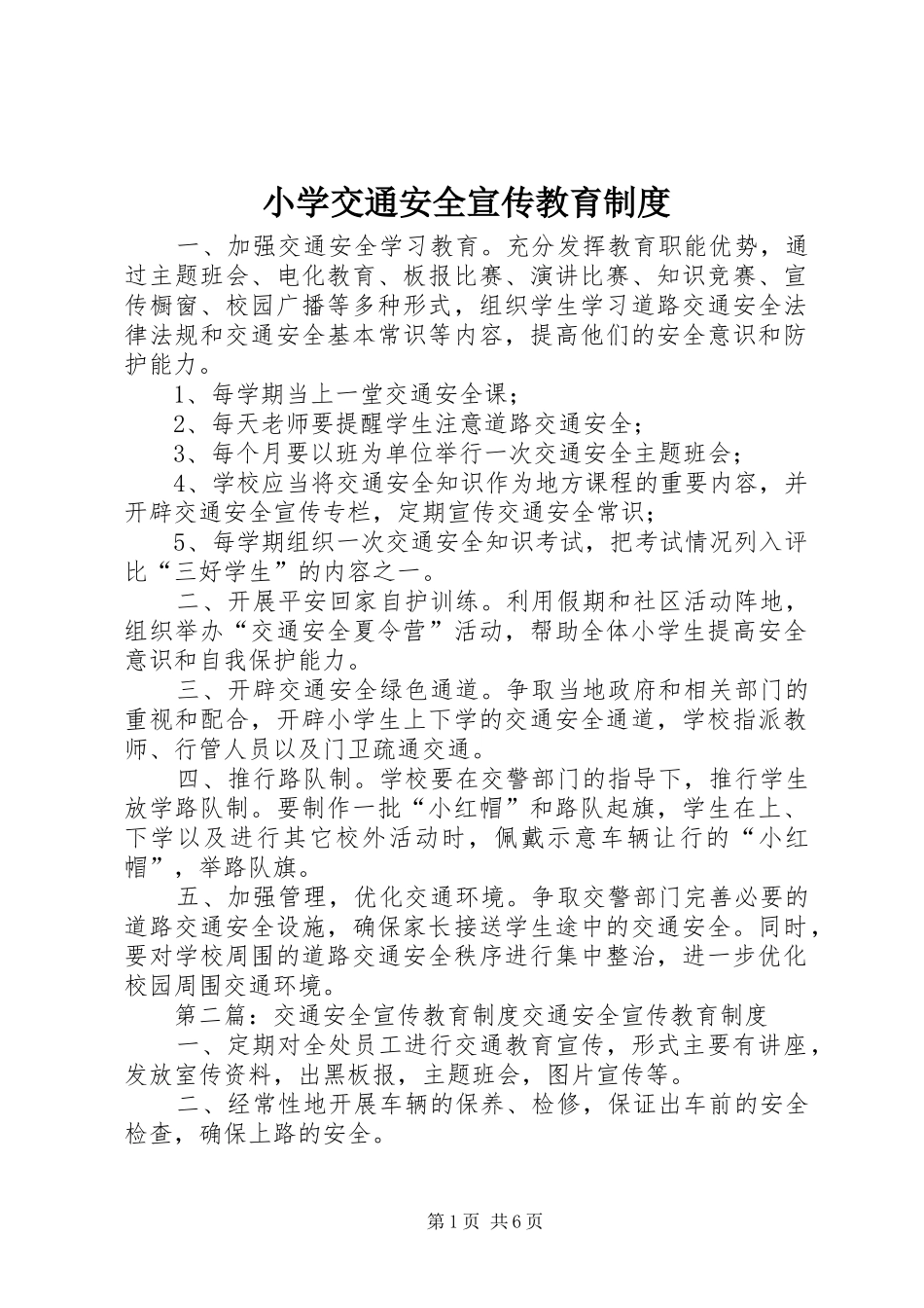 小学交通安全宣传教育规章制度_第1页