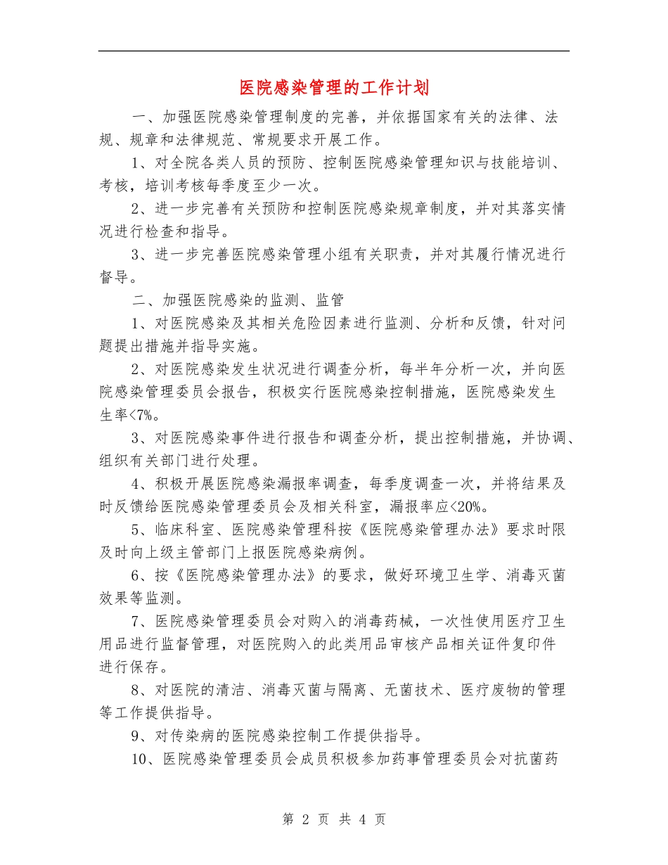 医院感染管理的工作计划_第2页