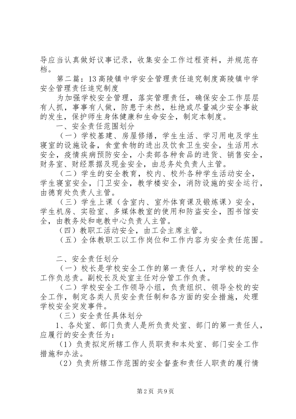 高陵镇中学安全工作议事规章制度[五篇]_第2页