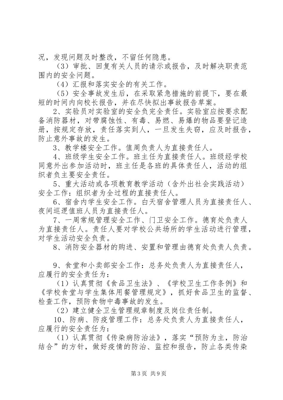 高陵镇中学安全工作议事规章制度[五篇]_第3页