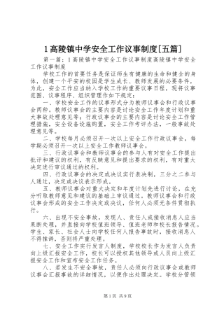 高陵镇中学安全工作议事规章制度[五篇]