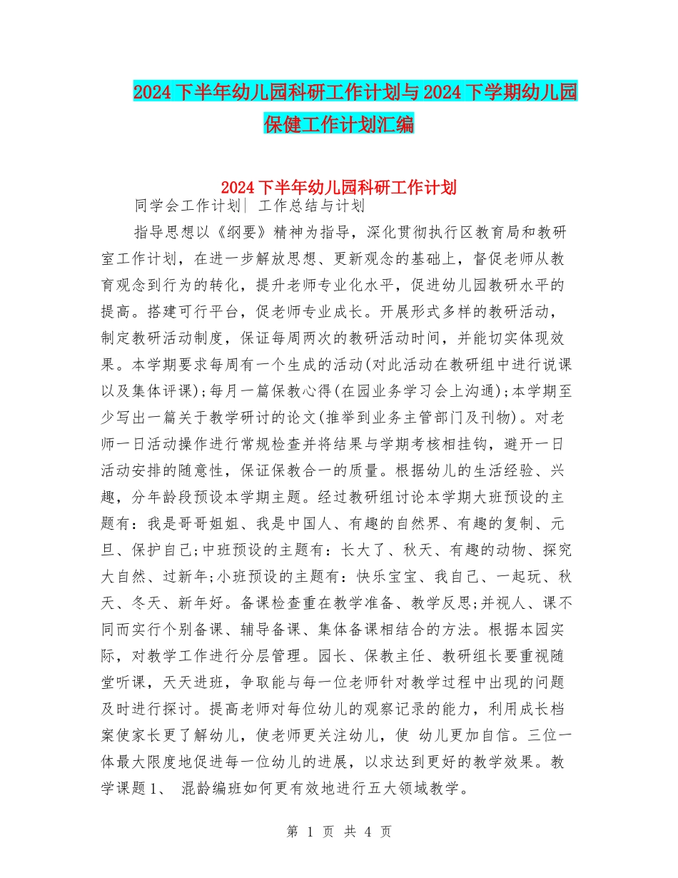2024下半年幼儿园科研工作计划与2024下学期幼儿园保健工作计划汇编_第1页