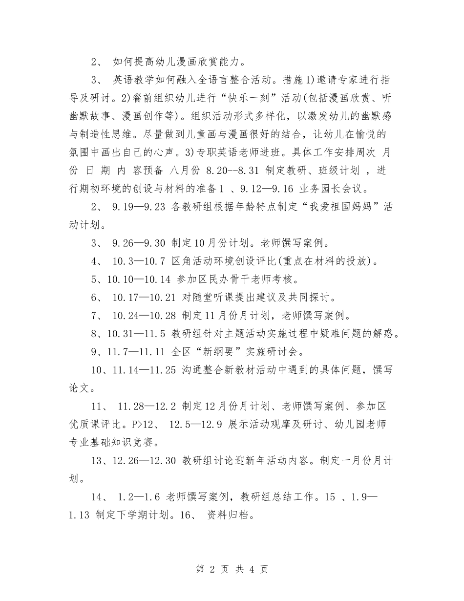 2024下半年幼儿园科研工作计划与2024下学期幼儿园保健工作计划汇编_第2页