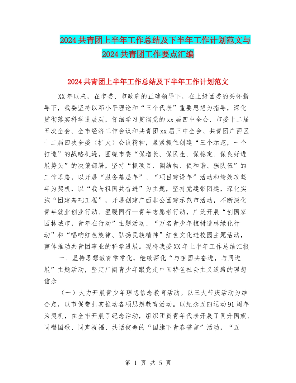 2024共青团上半年工作总结及下半年工作计划范文与2024共青团工作要点汇编_第1页