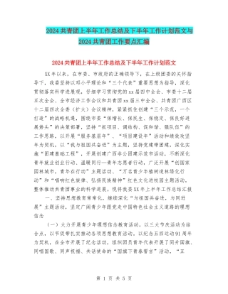 2024共青团上半年工作总结及下半年工作计划范文与2024共青团工作要点汇编