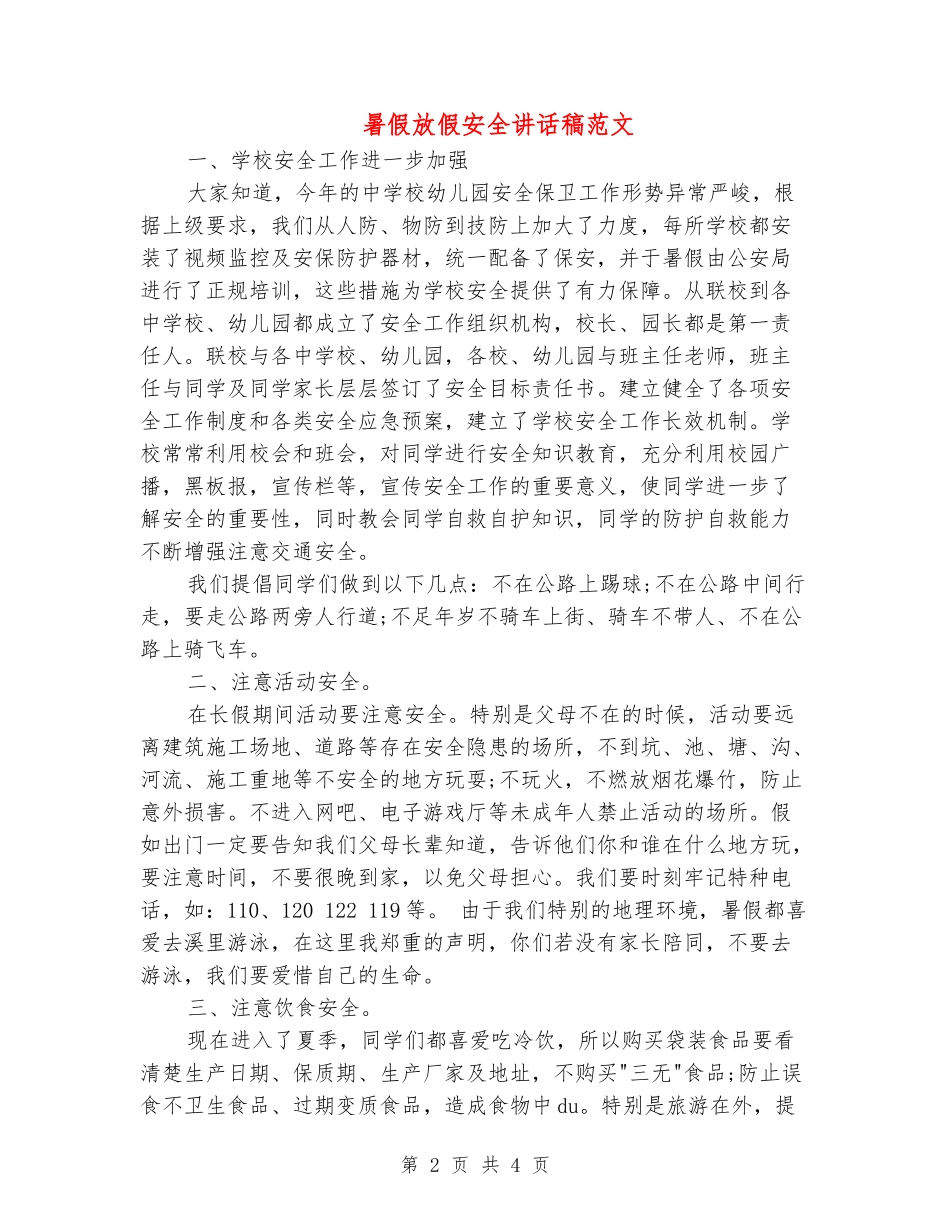 暑假放假安全讲话稿范文_第2页