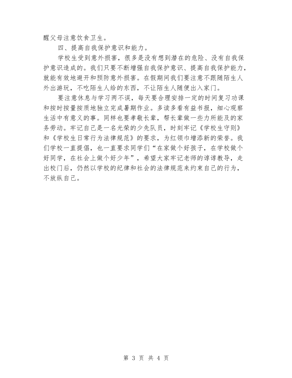 暑假放假安全讲话稿范文_第3页