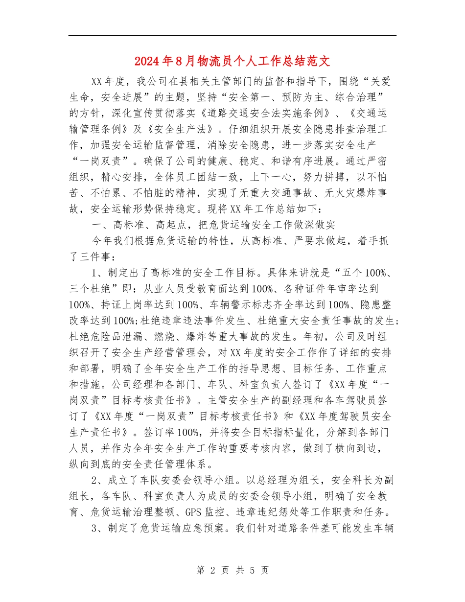 2024年8月物流员个人工作总结范文_第2页