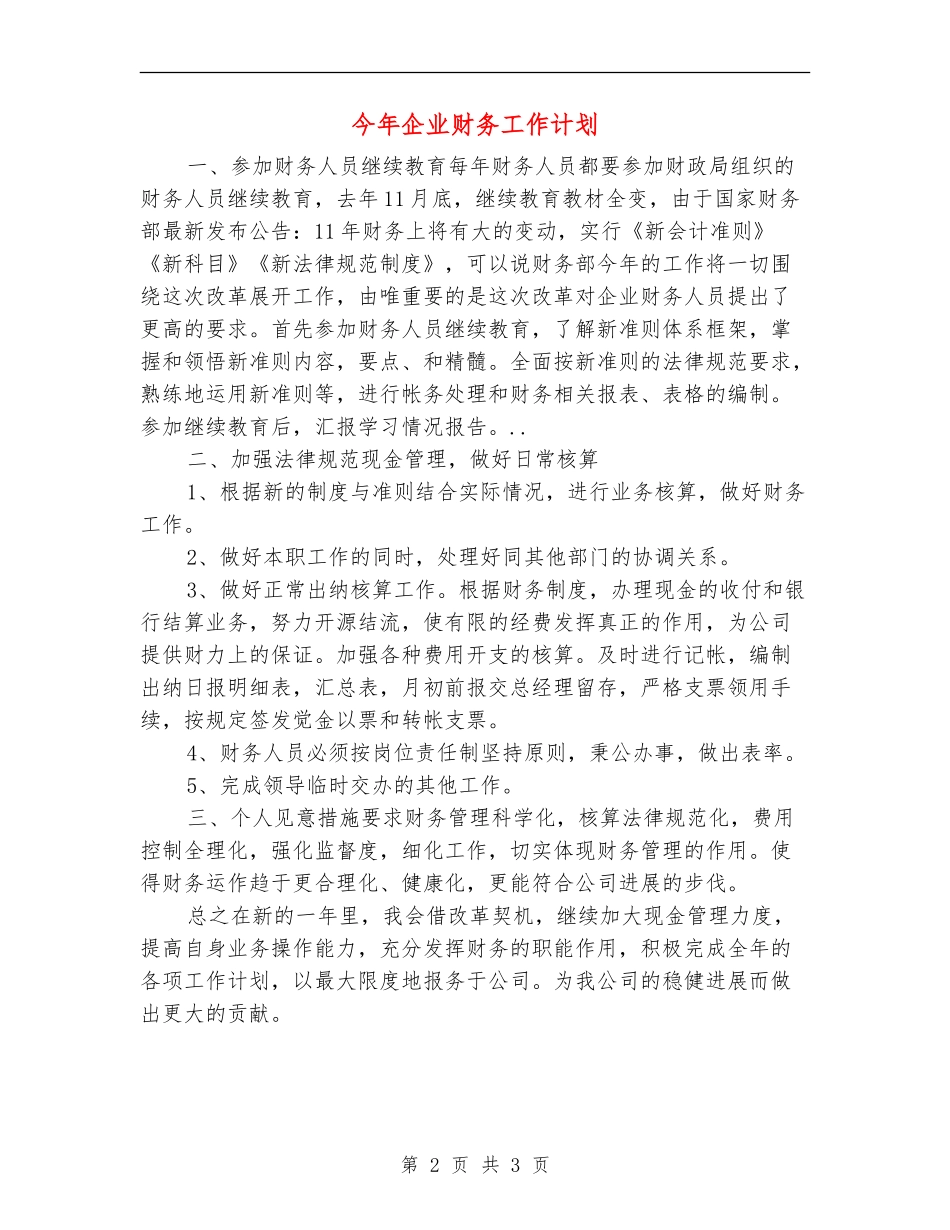 今年企业财务工作计划_第2页