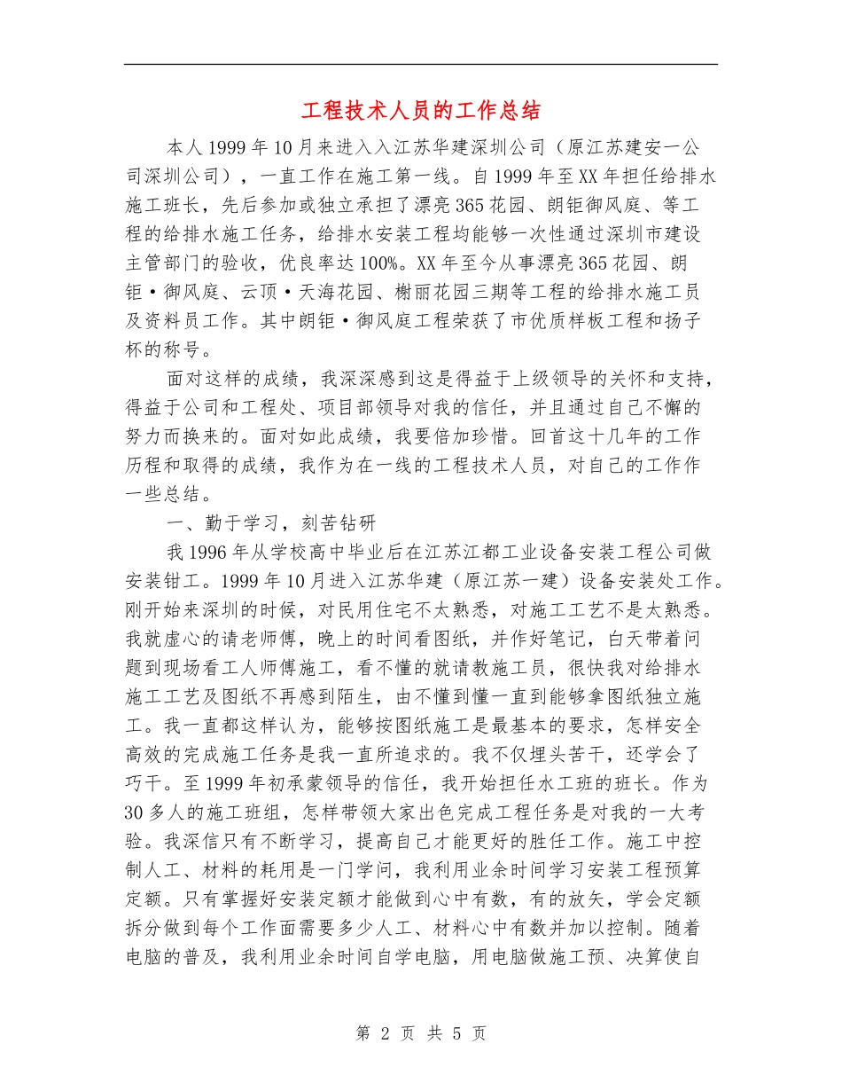 工程技术人员的工作总结_第2页