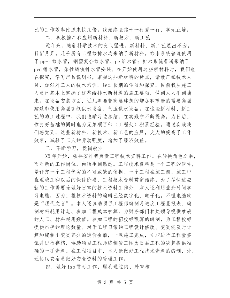 工程技术人员的工作总结_第3页