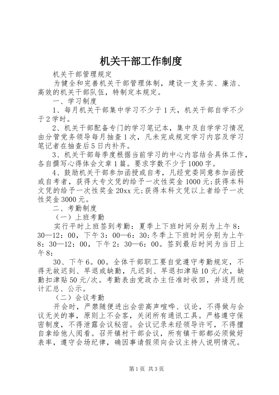 机关干部工作规章制度_第1页